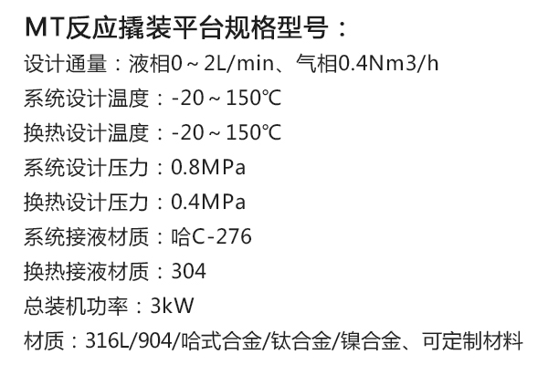 安順MT反應撬裝平台規格型號