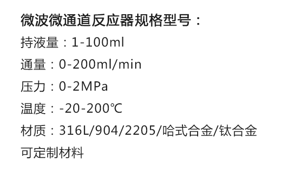 安順微波微通道反應器規格型號