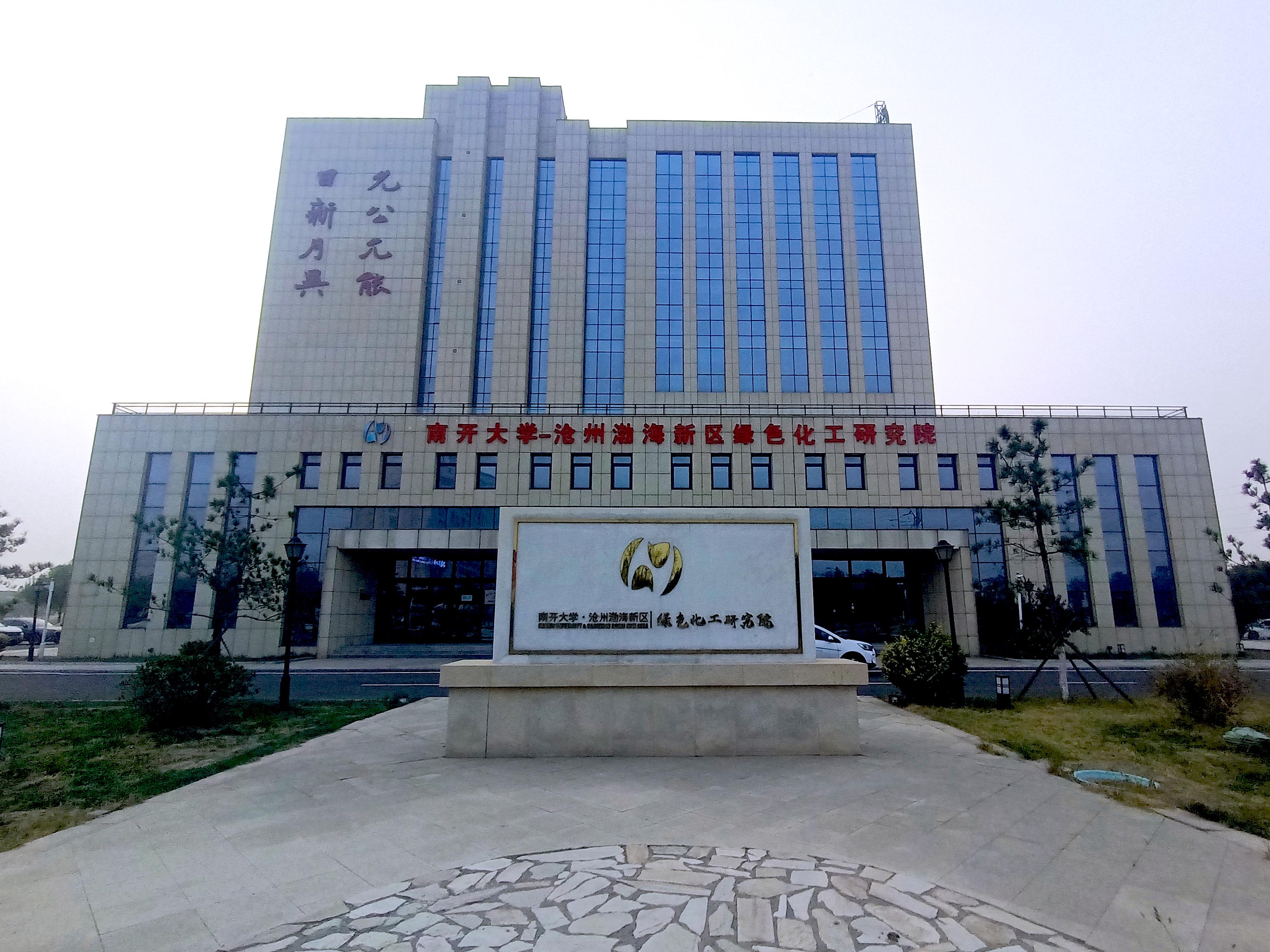 南開大學滄州研究院--貴州微化科技微化工連續工程研究中心