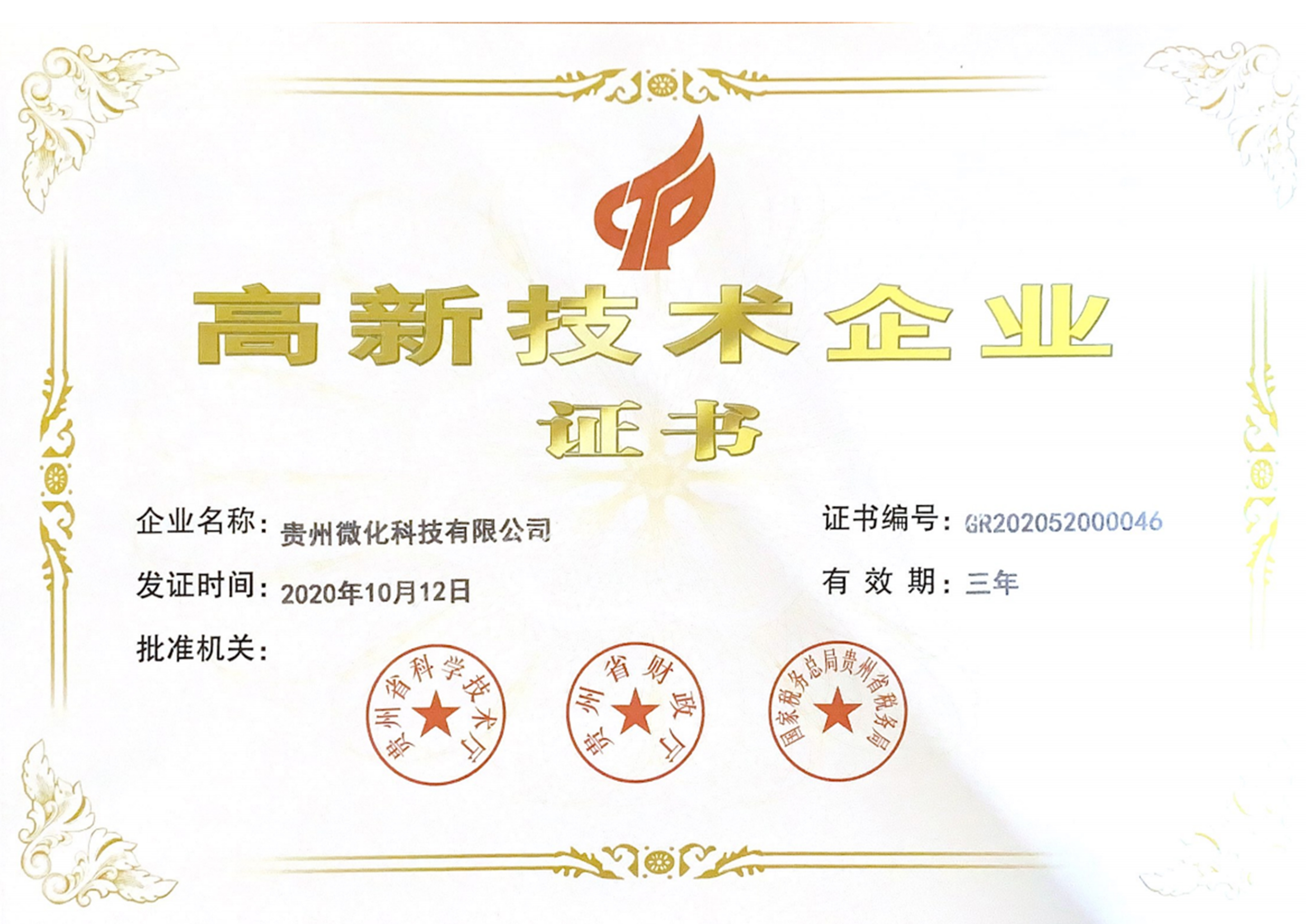 高新認證證書(shu) _2021年獲得