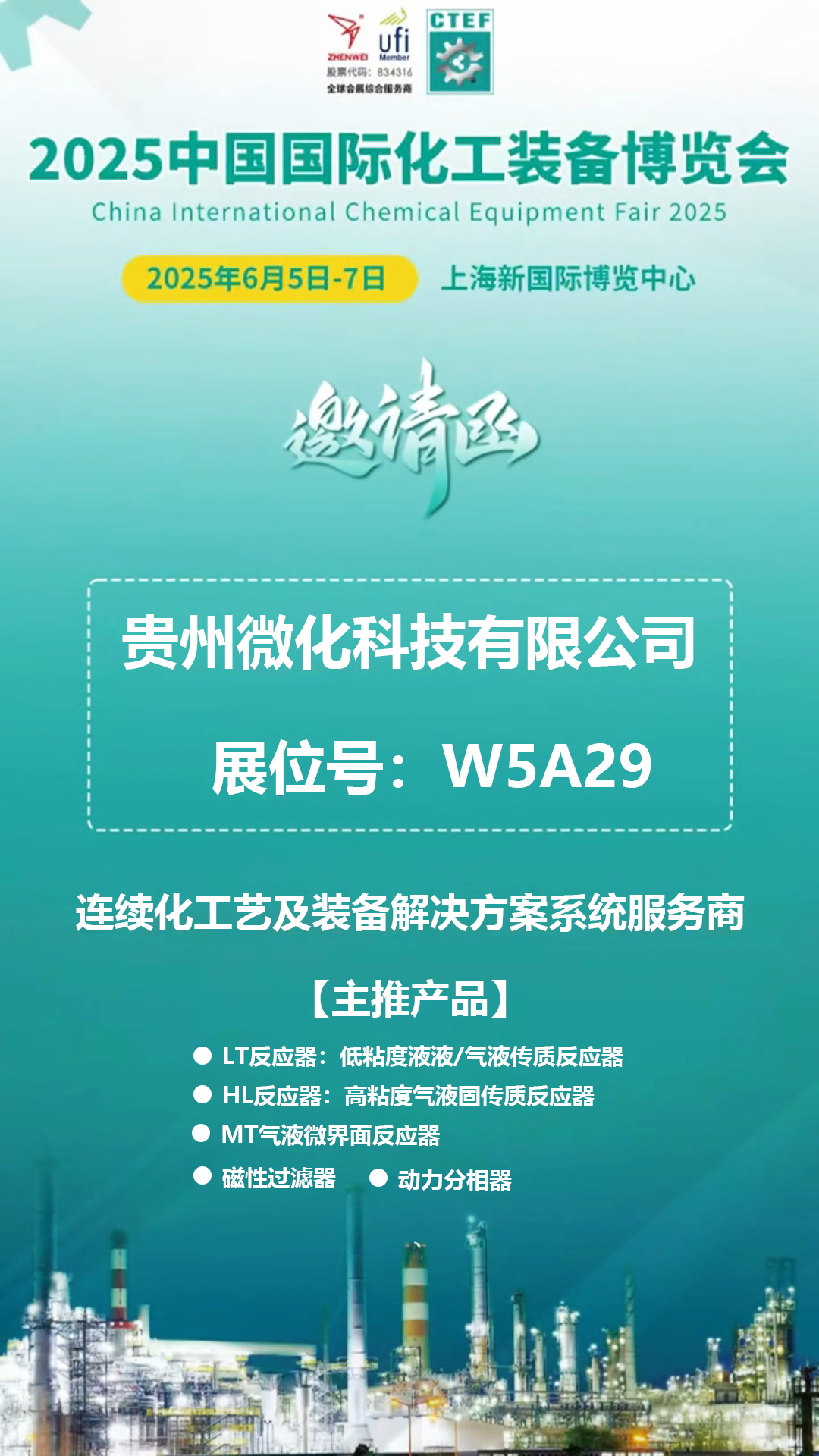 上海化工裝備展邀請函.jpg